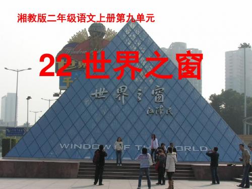 湘教版语文二上《世界之窗》ppt课件2017