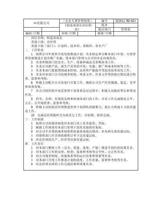 《制造部部长岗位职责》