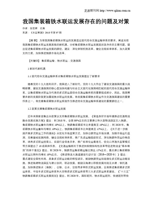 我国集装箱铁水联运发展存在的问题及对策