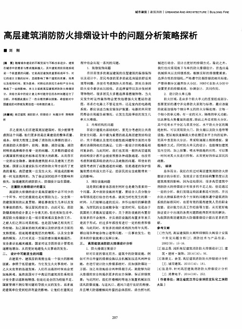 高层建筑消防防火排烟设计中的问题分析策略探析