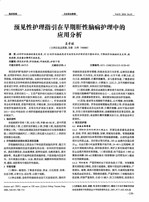 预见性护理指引在早期肝性脑病护理中的应用分析