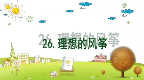 语文S版小学语文六年级下册《26理想的风筝》PPT课件 (2)