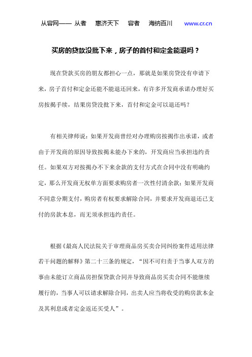 买房的贷款没批下来,房子的首付和定金能退吗？