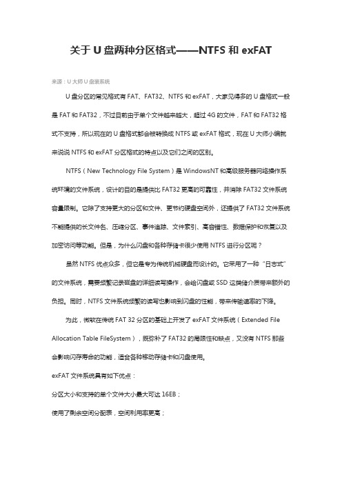 关于U盘两种分区格式NTFS和exFAT