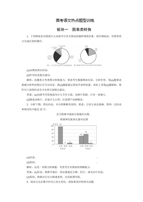 新疆塔城市第三中学苏教版高三高考语文热点题型训练：图表类转换(含答案)