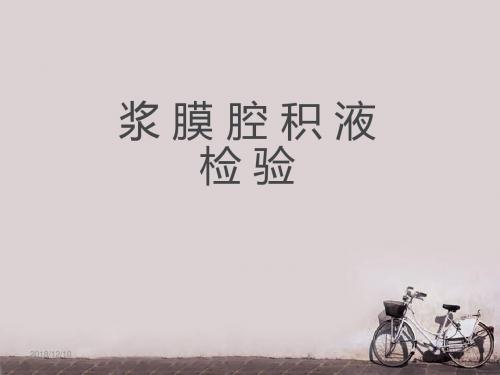 浆膜腔积液检验  PPT课件