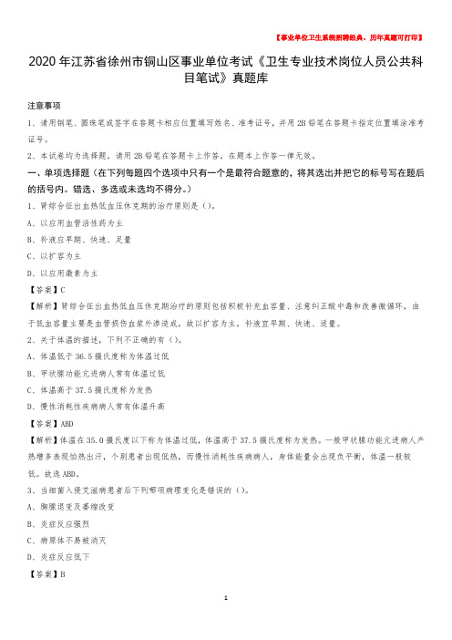 2020年江苏省徐州市铜山区事业单位考试《卫生专业技术岗位人员公共科目笔试》真题库