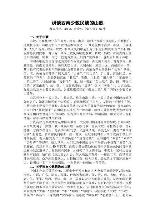 浅谈我国西南少数民族的山歌