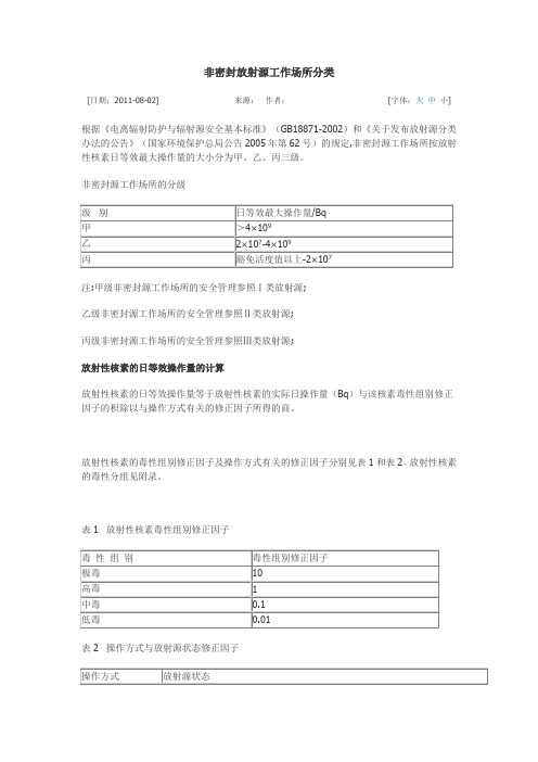 非密封放射源工作场所分类