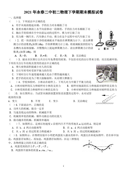 2021年福建永春二中八下物理期末试题(图片版)