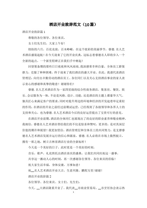 酒店开业致辞范文(10篇)