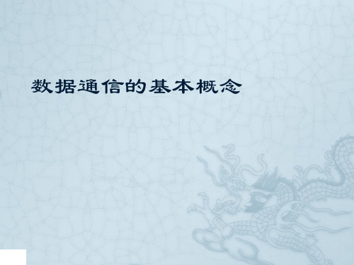 数据通信基础、数据与信息、信号、信道PPT课件