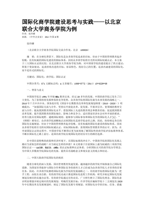 国际化商学院建设思考与实践——以北京联合大学商务学院为例