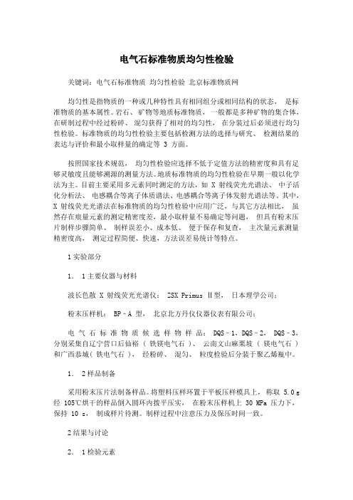 电气石标准物质均匀性检验