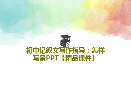 初中记叙文写作指导：怎样写景PPT【精品课件】共29页文档