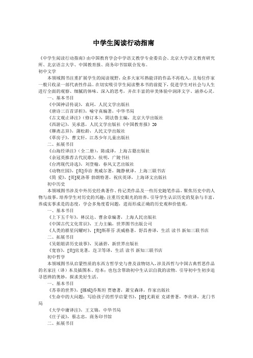 中学生阅读行动指南-初高中整理版