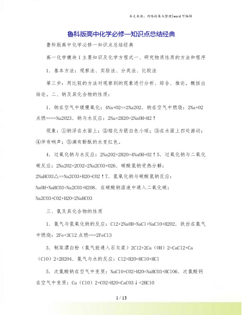 鲁科版高中化学必修一知识点总结经典