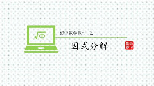 初中数学教学课件因式分解