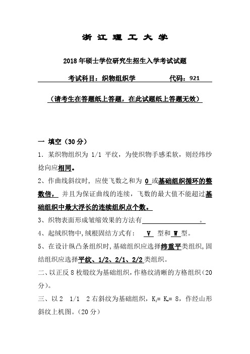 2018年浙江理工大学研究生考试织物组织学真题