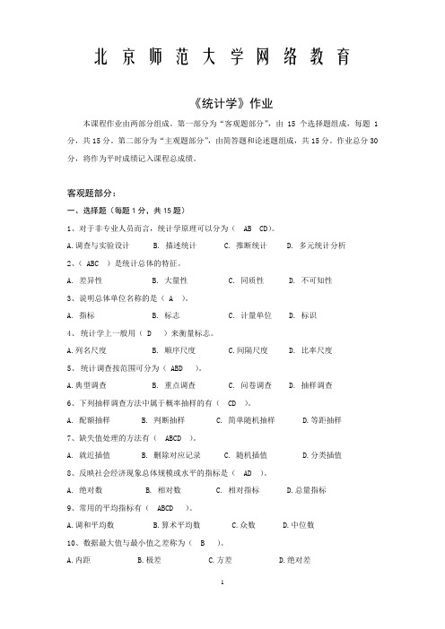 北师大统计学作业答案