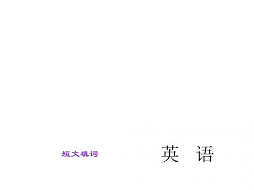 2015直击中考英语(人教版)总复习中考题型课件：短文填词(共20张PPT)