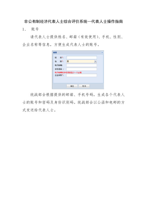 非公有制经济代表人士综合评价系统-信息采集版操作指南 - 复件