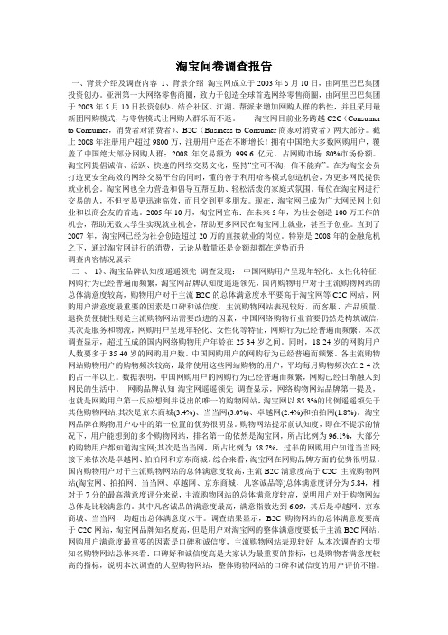 淘宝问卷调查报告