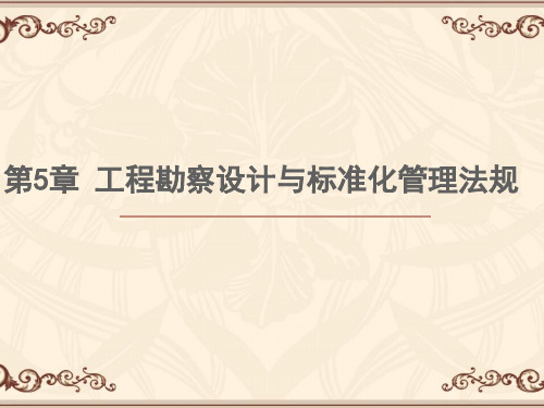 第五章工程勘察设计及标准化法规