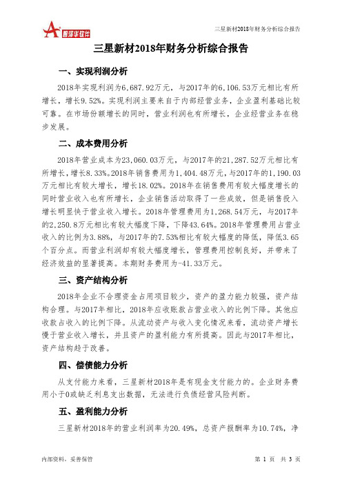 三星新材2018年财务分析结论报告-智泽华