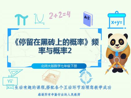 北师大版数学七年级下册《停留在黑砖上的概率》频率与概率2