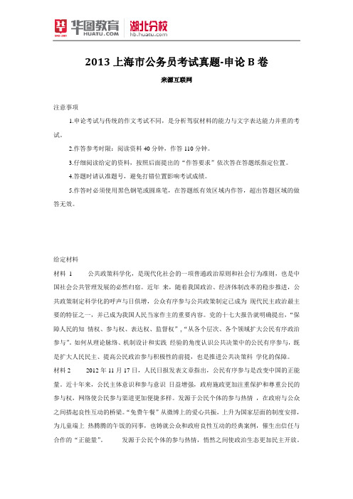 2013上海市公务员考试真题-申论B卷