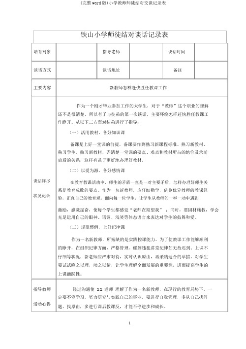 (完整word版)小学教师师徒结对交谈记录表