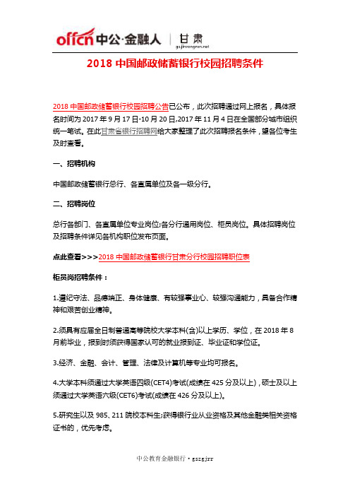 2018中国邮政储蓄银行校园招聘条件