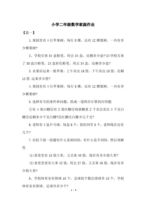 小学二年级数学家庭作业