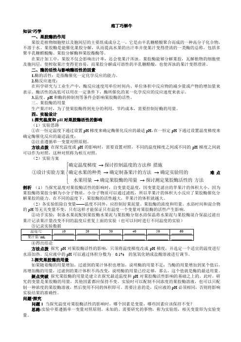 生物人教版高二选修1素材：教材梳理_专题4课题1果胶酶在果汁生产中的作用_word版含解析