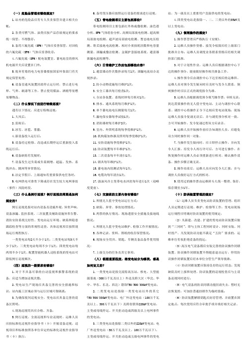 国家电网公司无人值守变电站运维管理规定通用制度题库