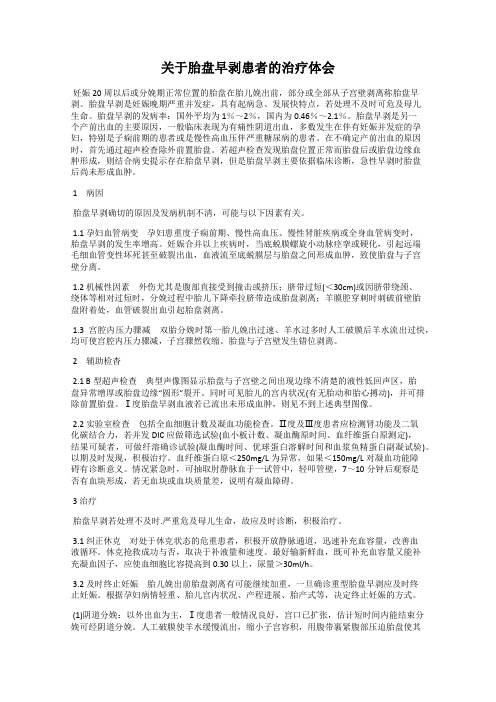 关于胎盘早剥患者的治疗体会