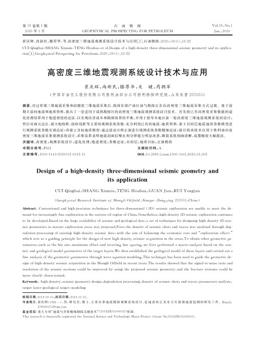 高密度三维地震观测系统设计技术与应用