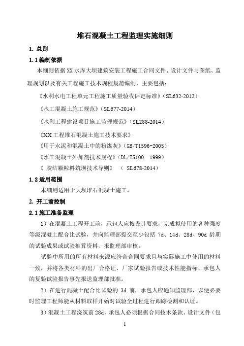 堆石混凝土工程监理实施细则