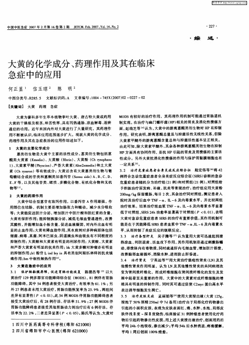 大黄的化学成分、药理作用及其在临床急症中的应用