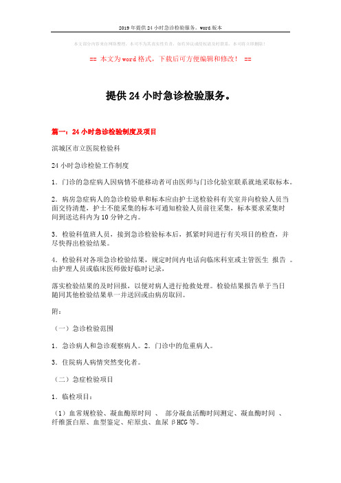 2019年提供24小时急诊检验服务。word版本 (3页)