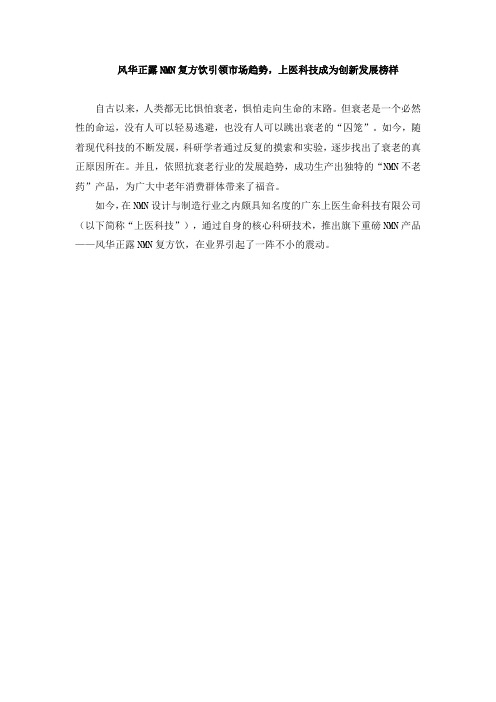 风华正露NMN复方饮引领市场趋势,上医科技成为创新发展榜样