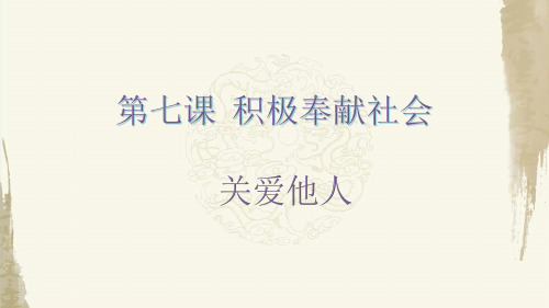 部编人教版八年级上册道德与法治《7.1关爱他人》教学课件