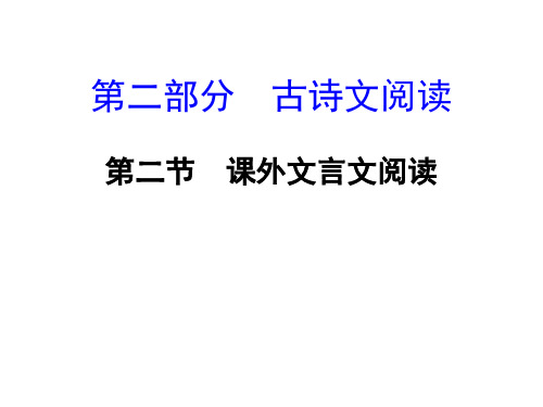  湖南中考面对面语文课件 第二部分 第二节  课外文言