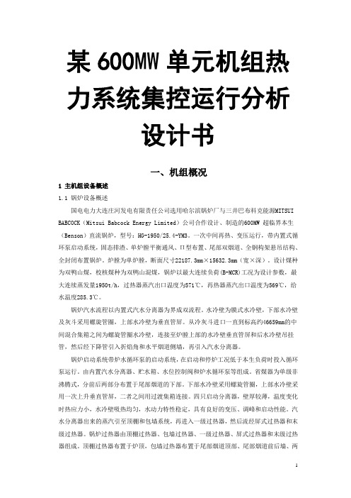 某600MW单元机组热力系统集控运行分析设计书.doc