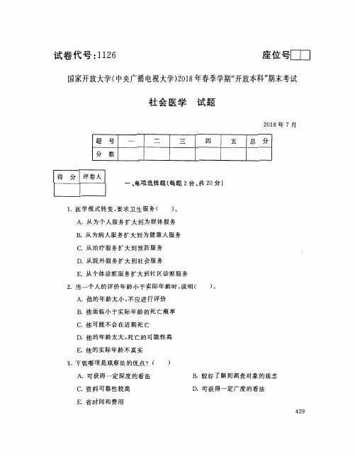 国家开放大学(电大)2018年春季学期“开放本科”期末考试 试题与答案-社会医学