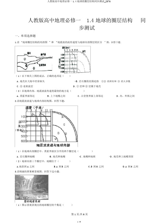 人教版高中地理必修一1.4地球的圈层结构同步测试_2576