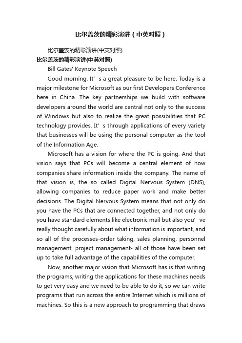 比尔盖茨的精彩演讲（中英对照）