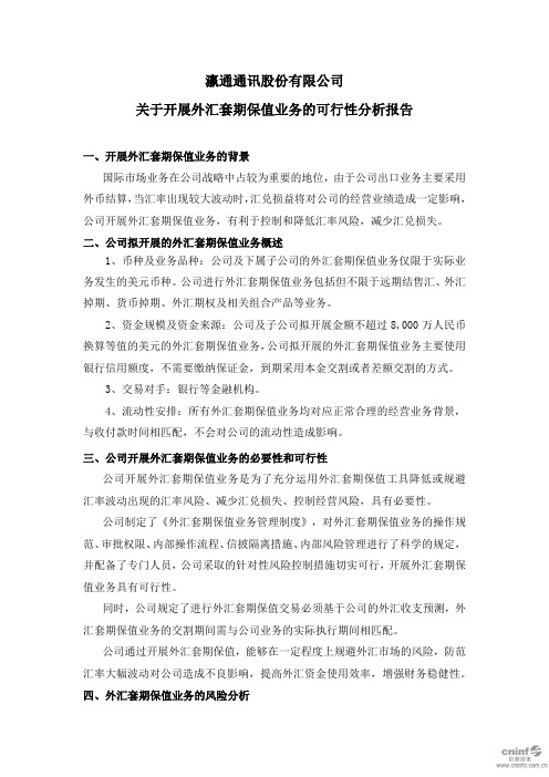 瀛通通讯：关于开展外汇套期保值业务的可行性分析报告