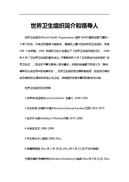 最新原创世界卫生组织简介和领导人